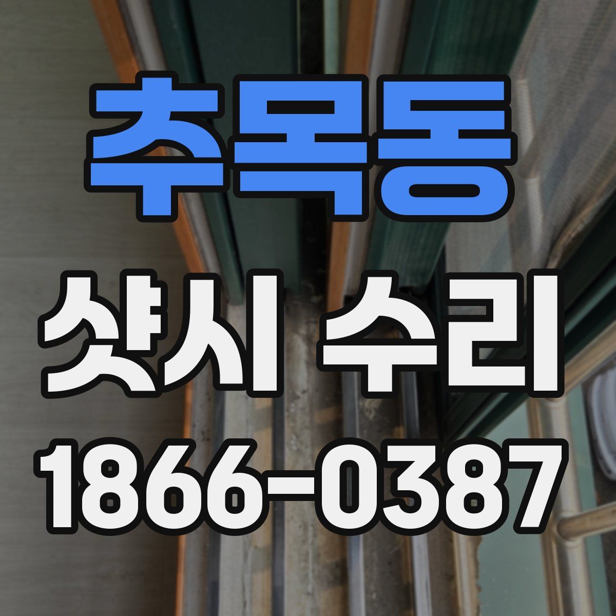 추목동 샷시 수리