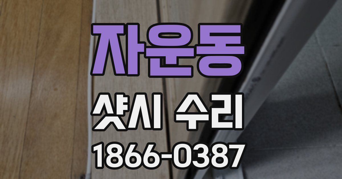 자운동 샷시 수리