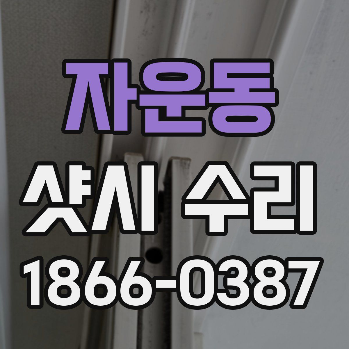 자운동 샷시 수리
