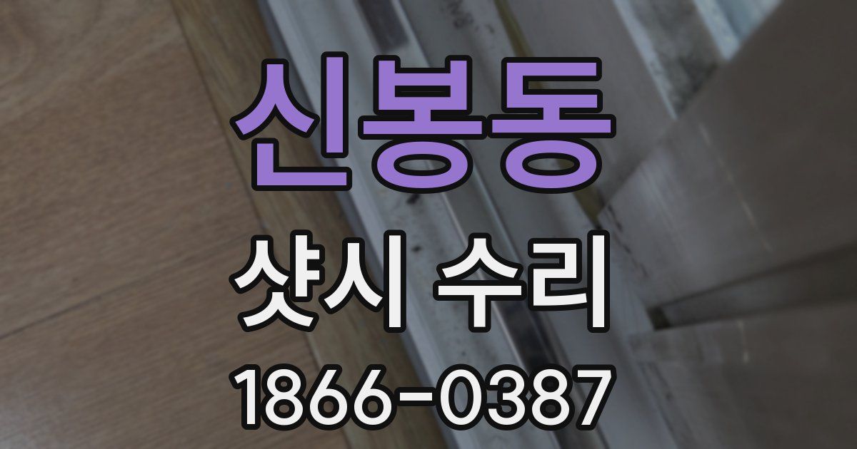 신봉동 샷시 수리