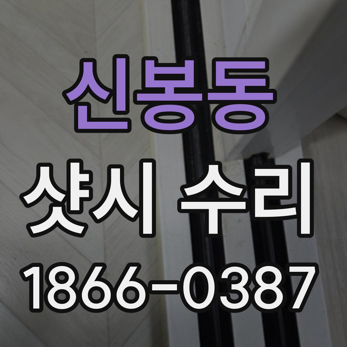 신봉동 샷시 수리