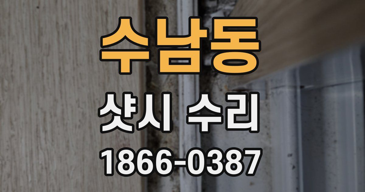 수남동 샷시 수리