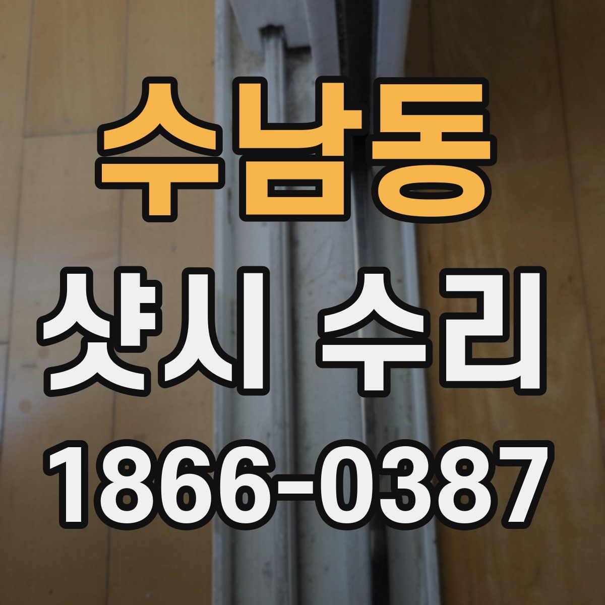 수남동 샷시 수리