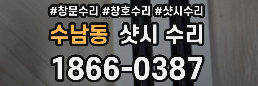수남동 샷시 수리