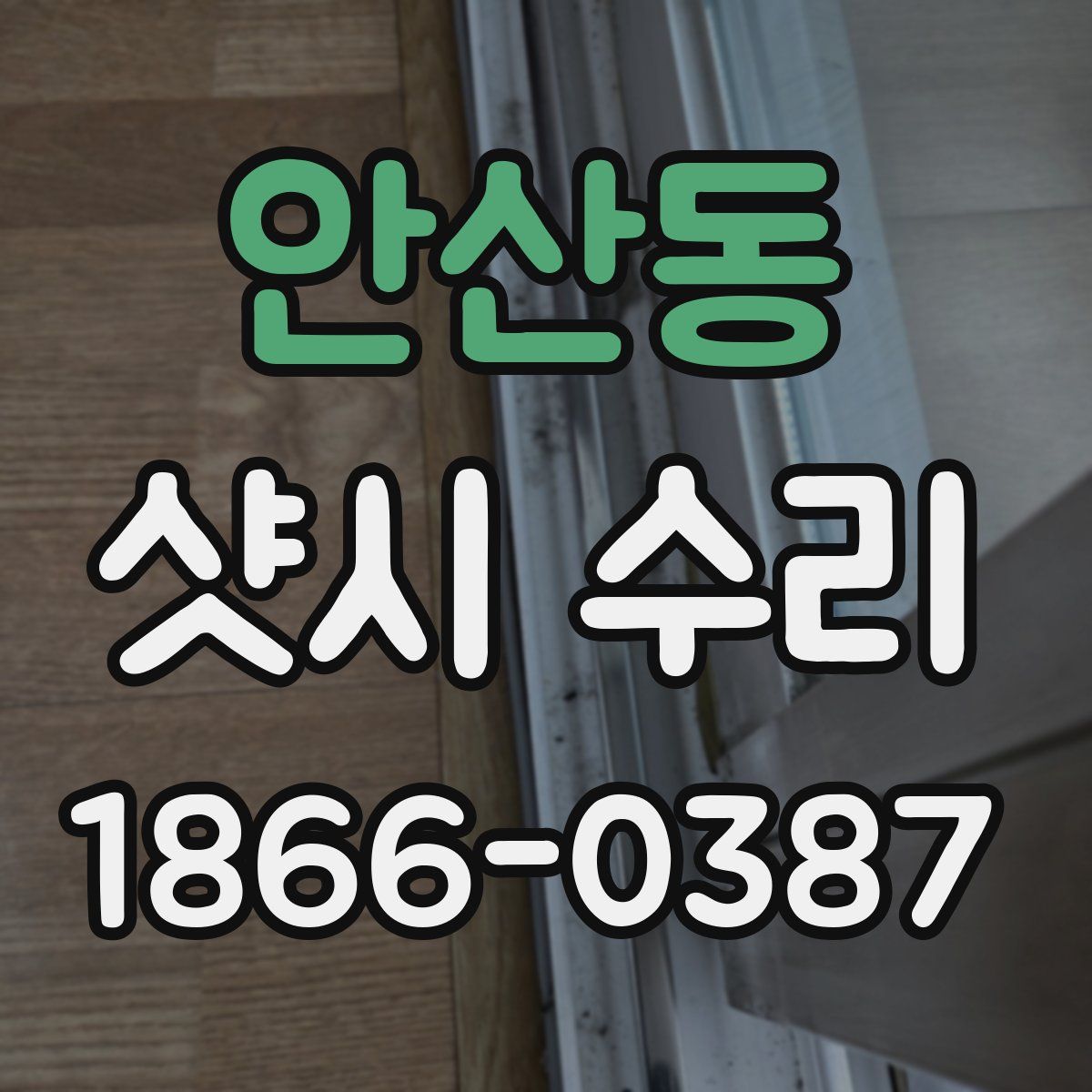안산동 샷시 수리