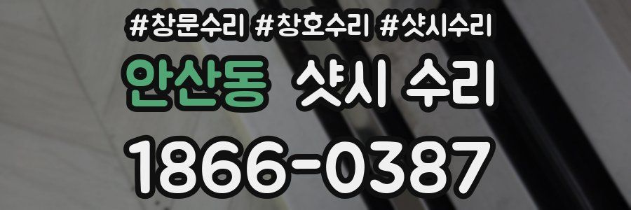 안산동 샷시 수리
