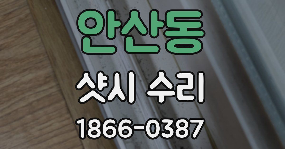 안산동 샷시 수리