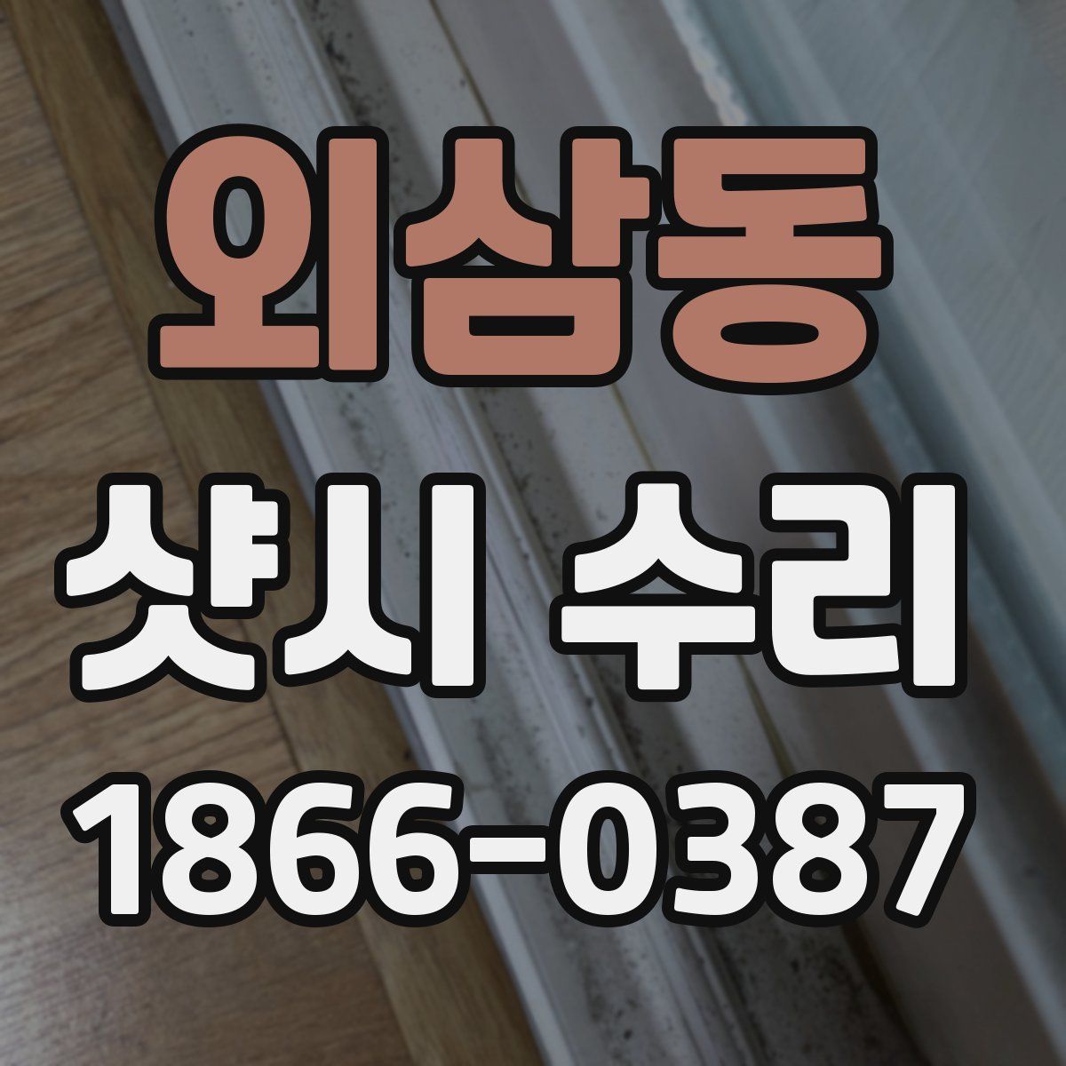 외삼동 샷시 수리