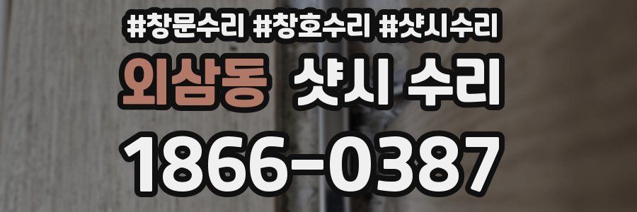 외삼동 샷시 수리