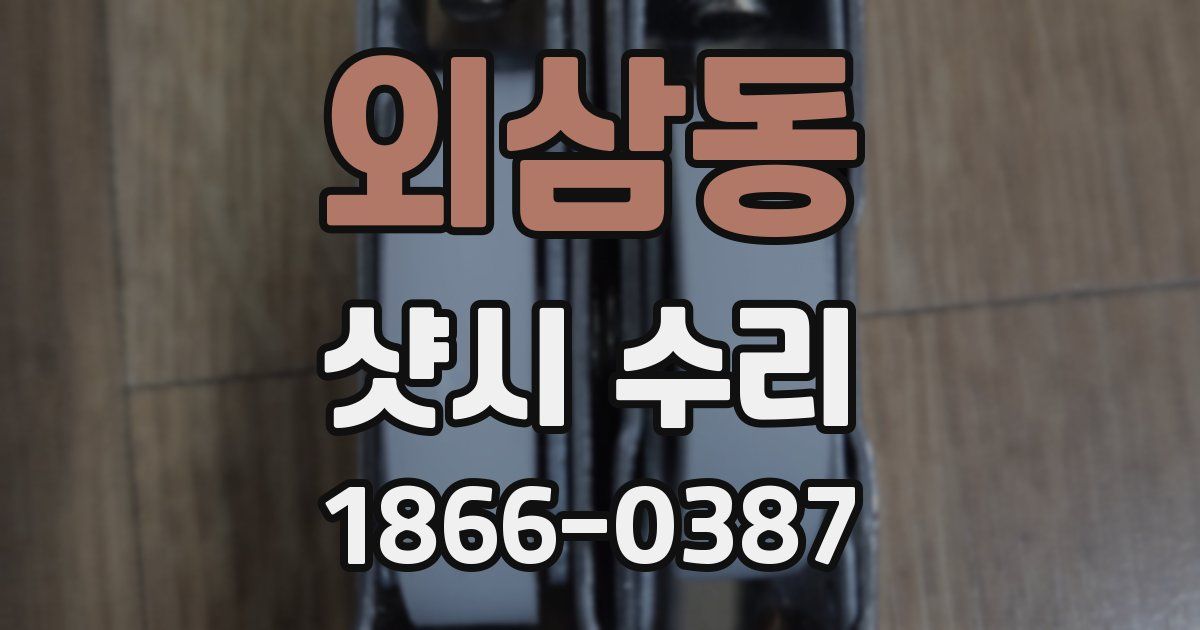 외삼동 샷시 수리