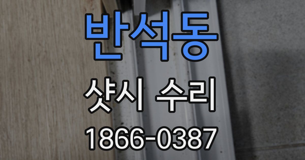 반석동 샷시 수리