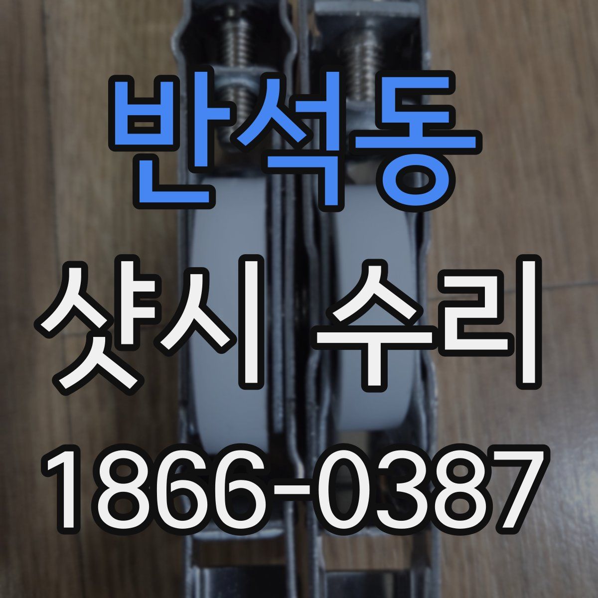 반석동 샷시 수리