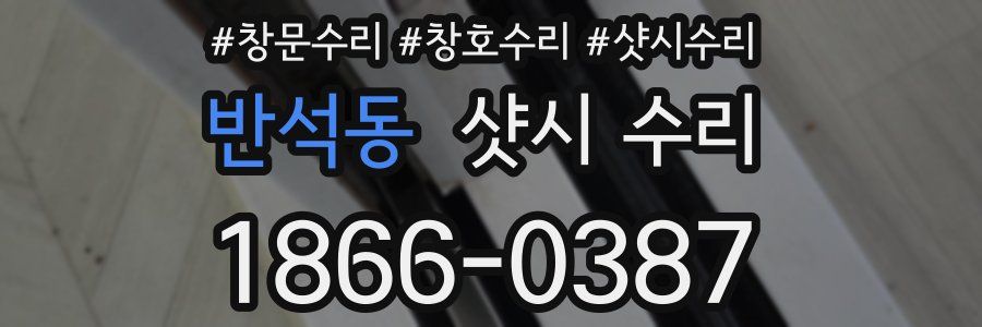 반석동 샷시 수리