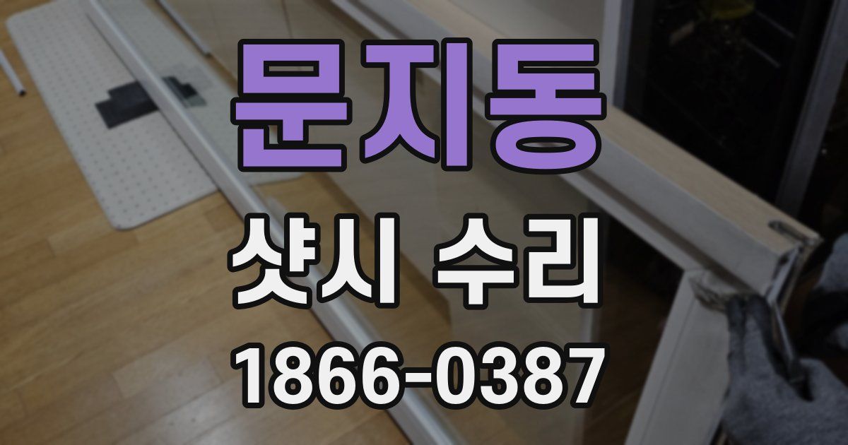 문지동 샷시 수리