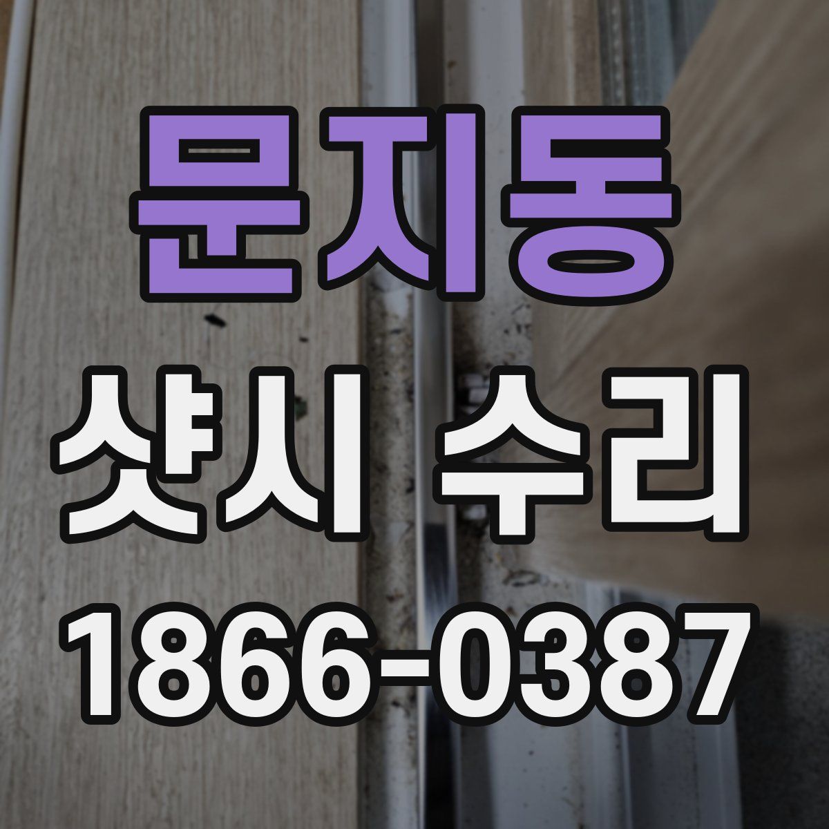 문지동 샷시 수리