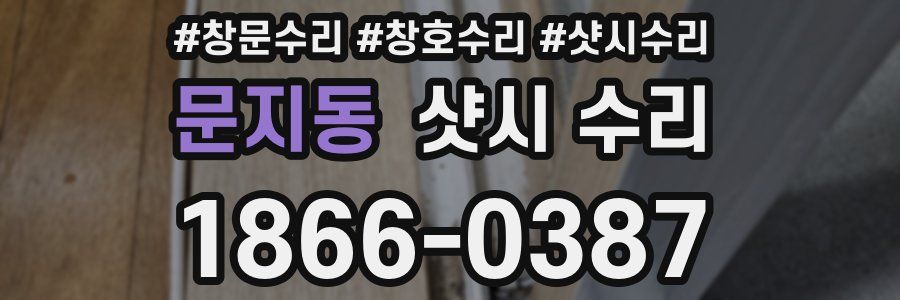 문지동 샷시 수리
