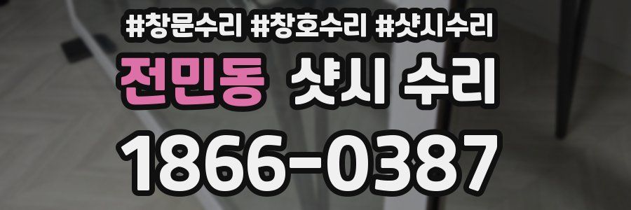 전민동 샷시 수리