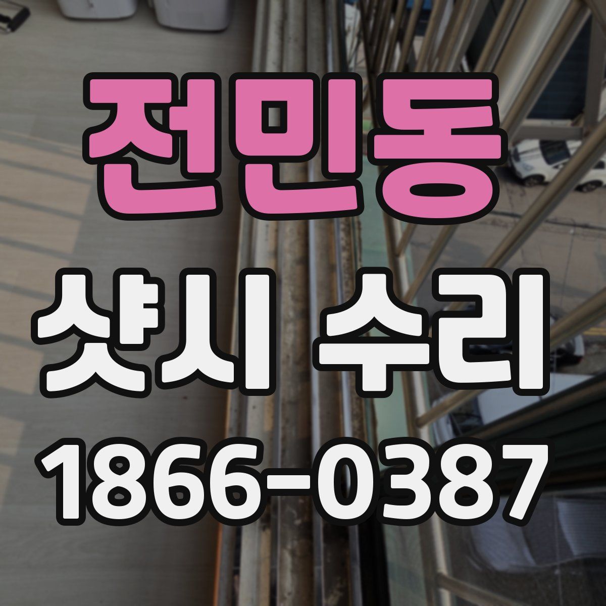전민동 샷시 수리