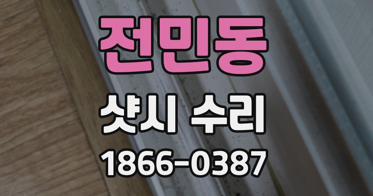 전민동 샷시 수리