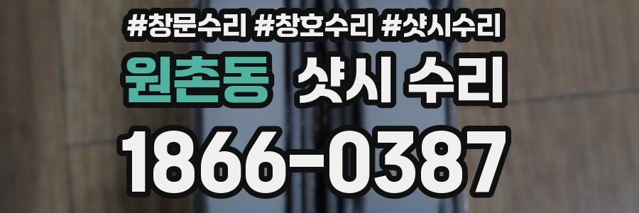 원촌동 샷시 수리