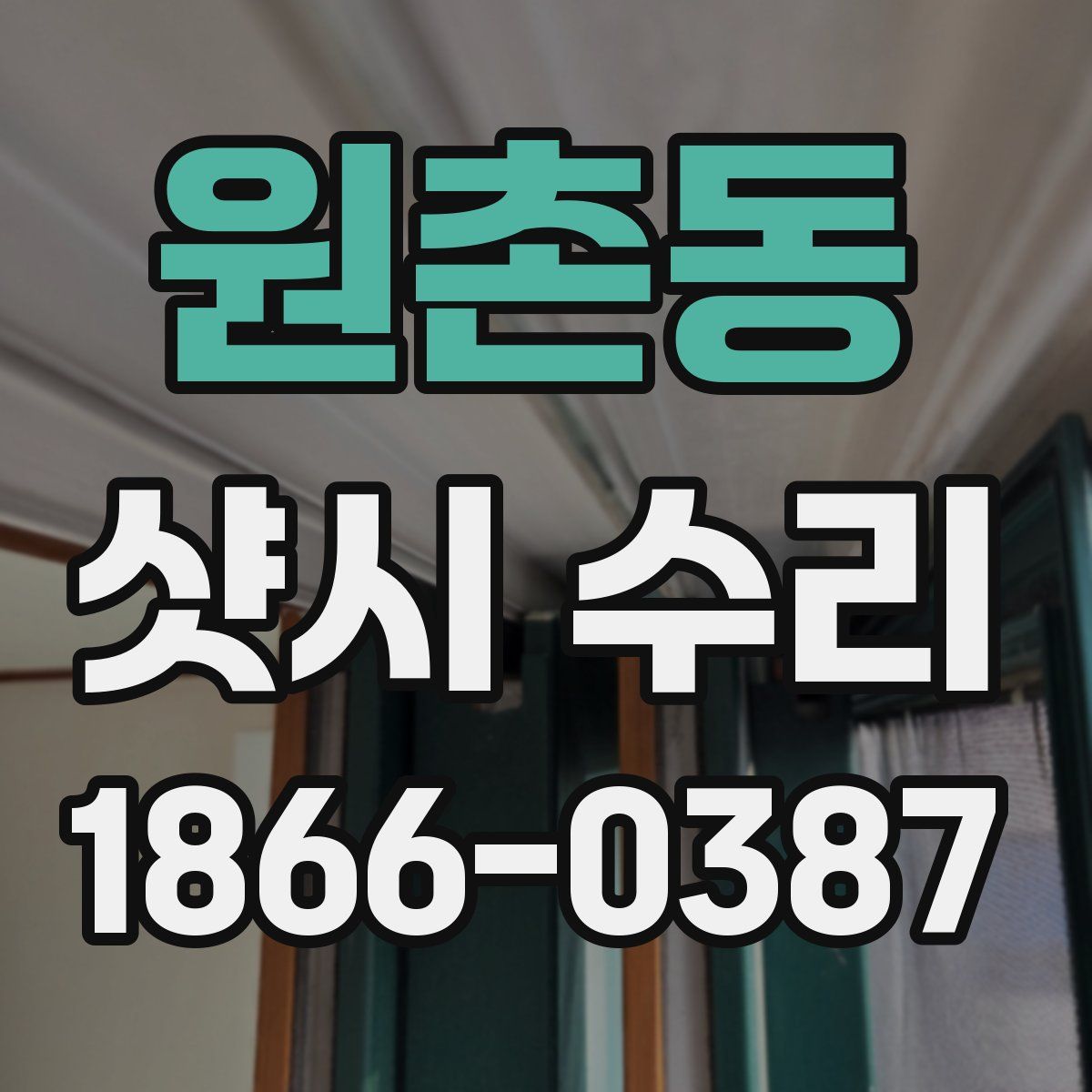 원촌동 샷시 수리