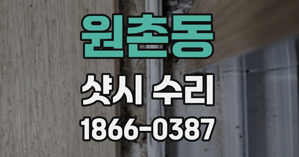 원촌동 샷시 수리