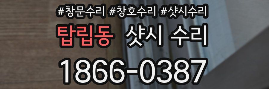 탑립동 샷시 수리