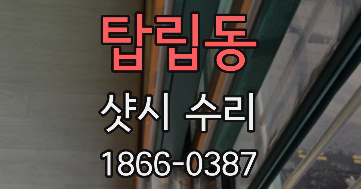 탑립동 샷시 수리