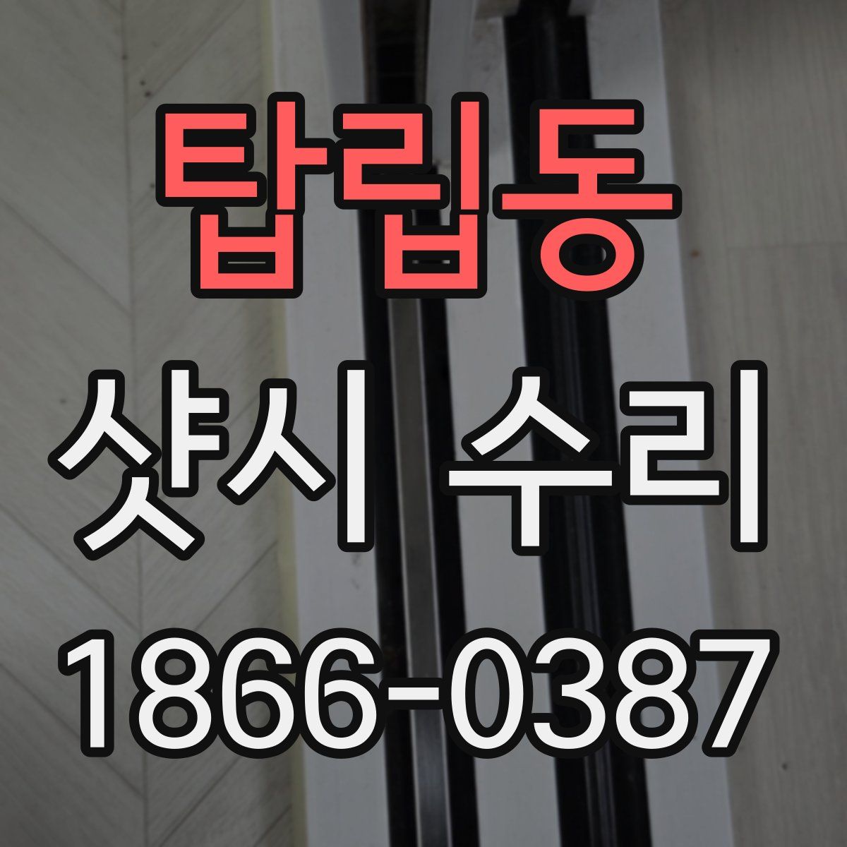 탑립동 샷시 수리