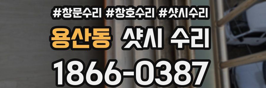 용산동 샷시 수리