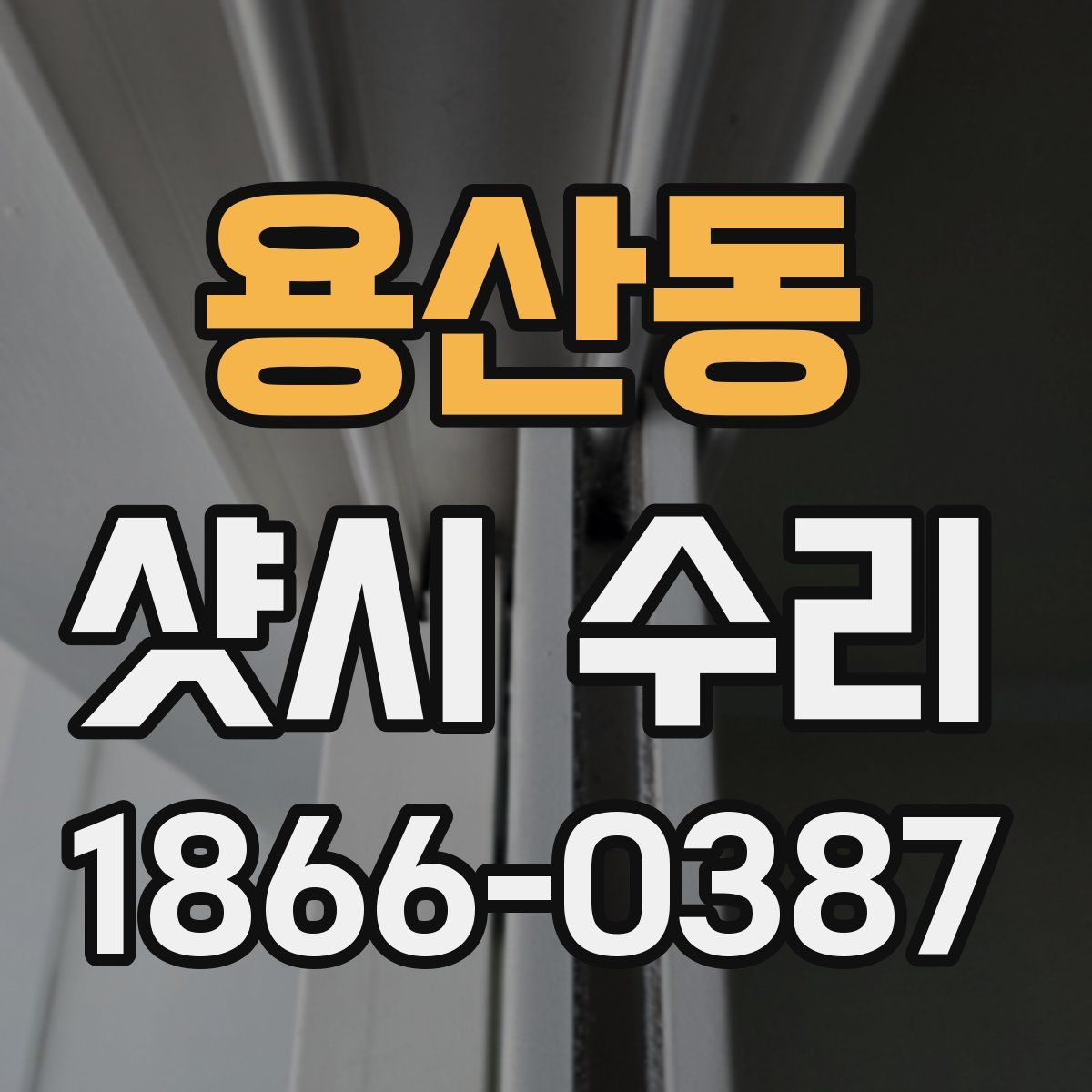 용산동 샷시 수리