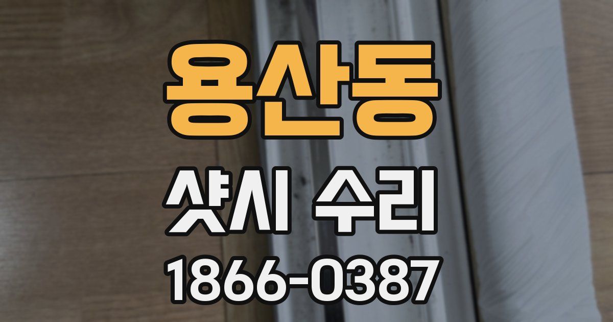 용산동 샷시 수리