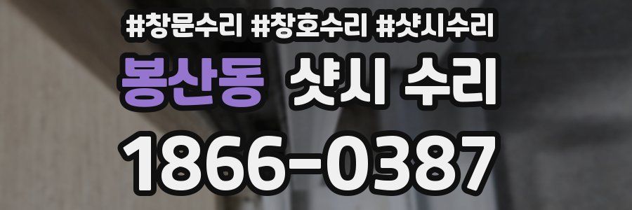 봉산동 샷시 수리
