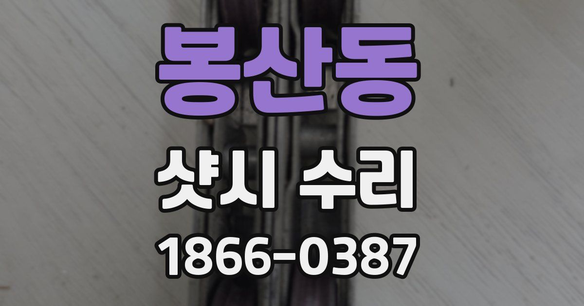 봉산동 샷시 수리