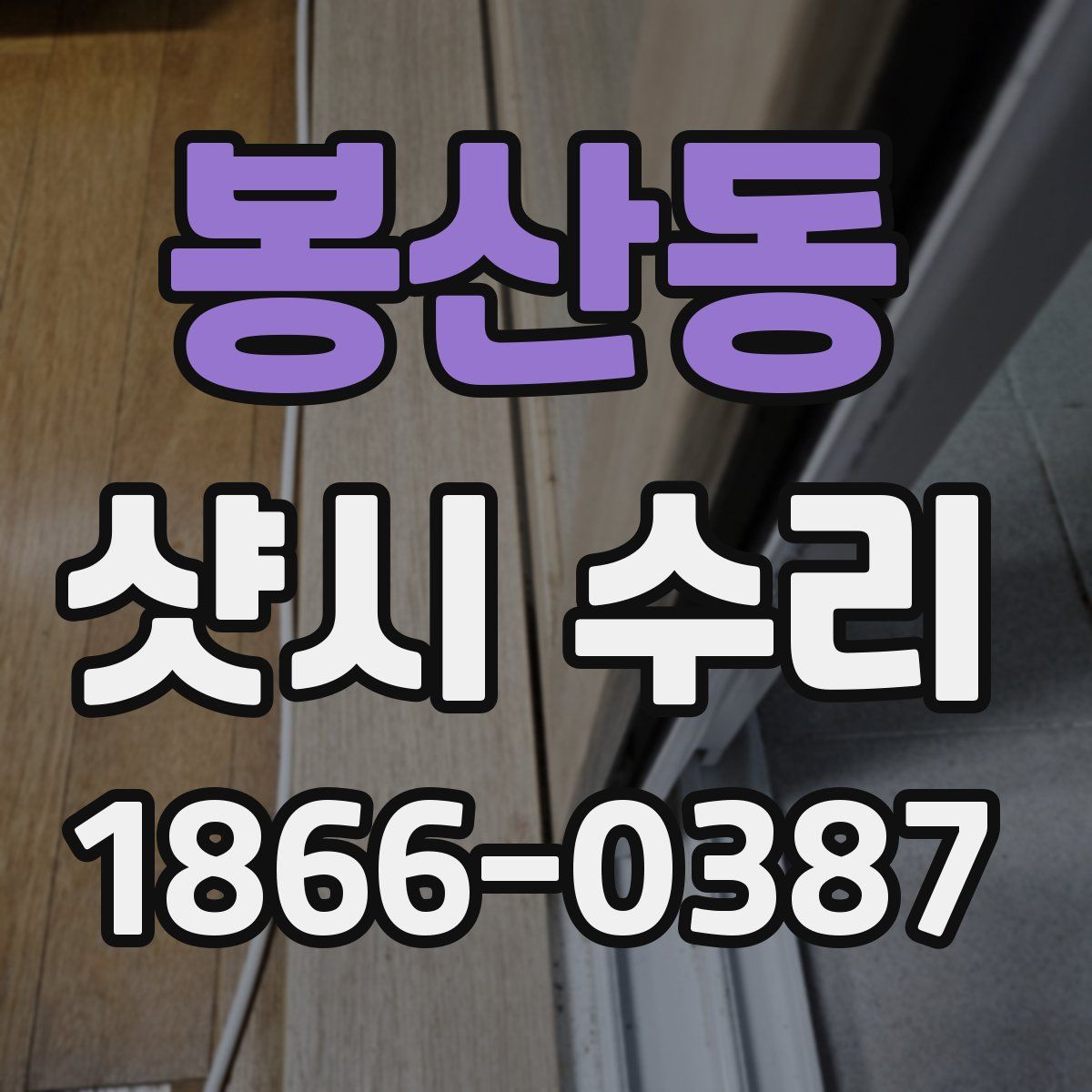 봉산동 샷시 수리