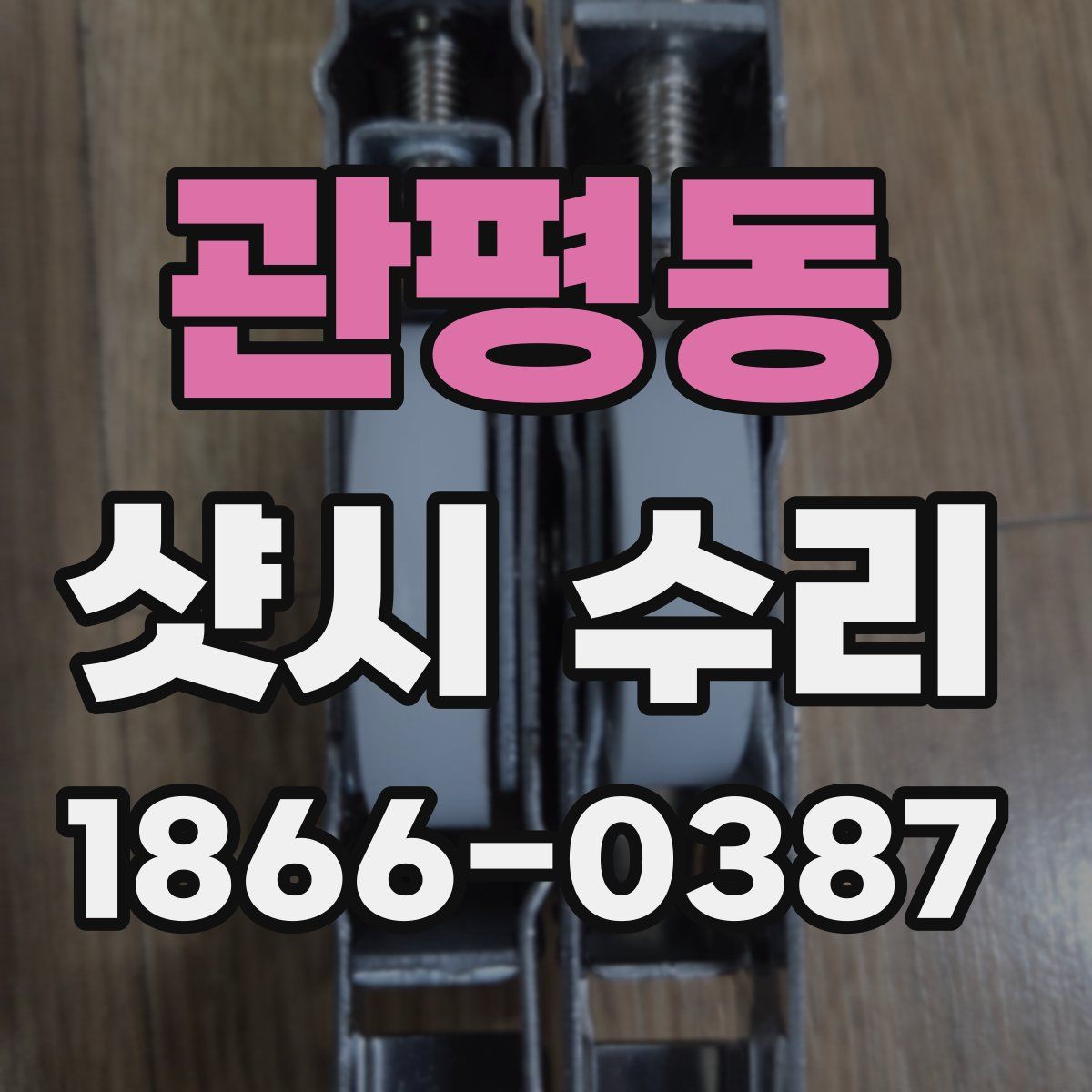 관평동 샷시 수리