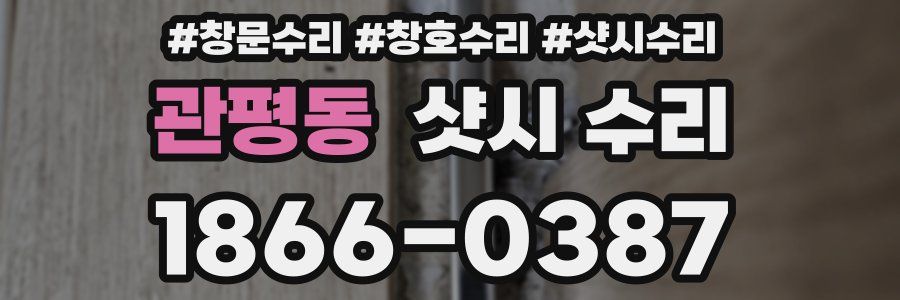 관평동 샷시 수리