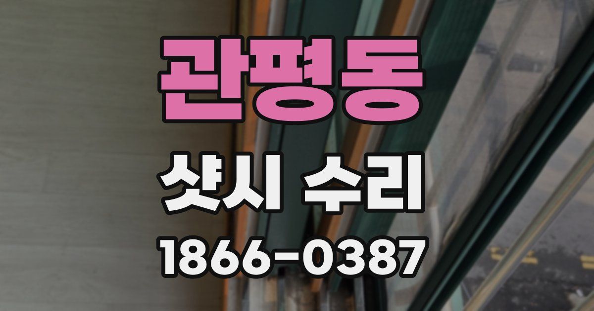 관평동 샷시 수리