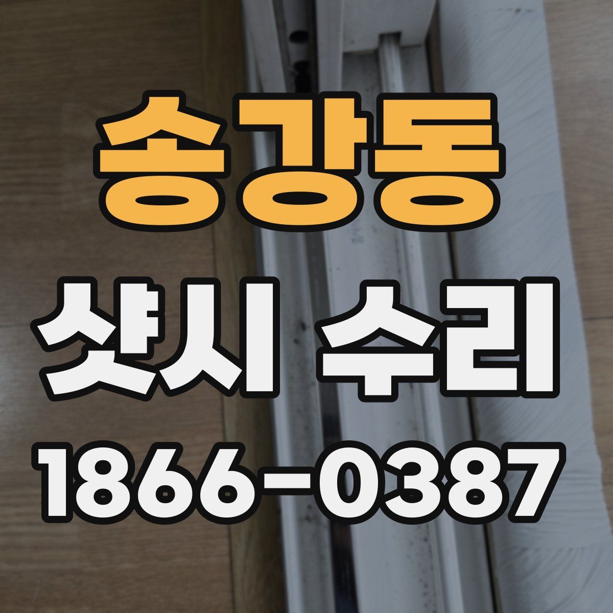 송강동 샷시 수리