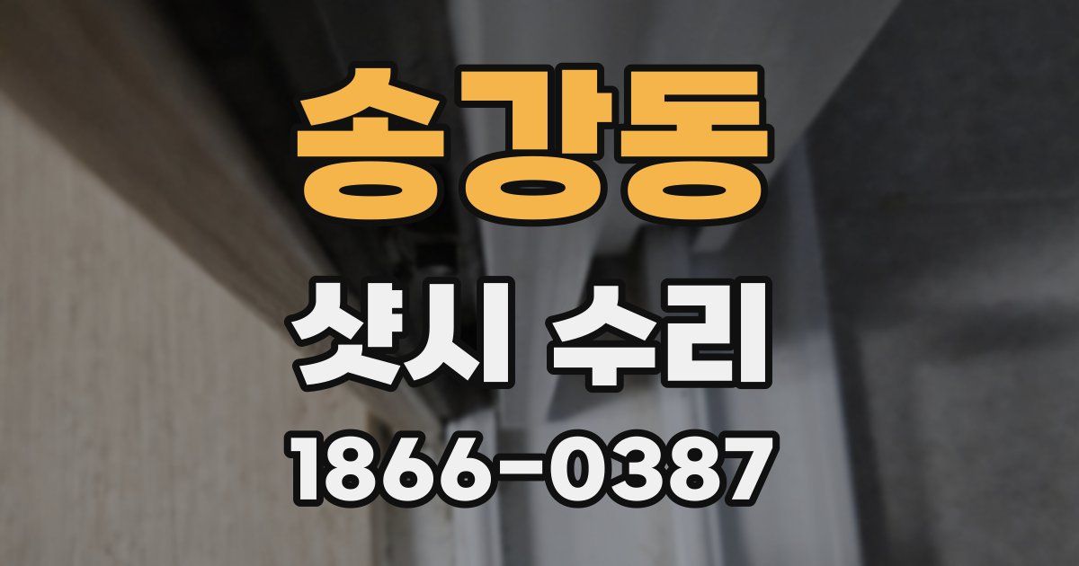 송강동 샷시 수리