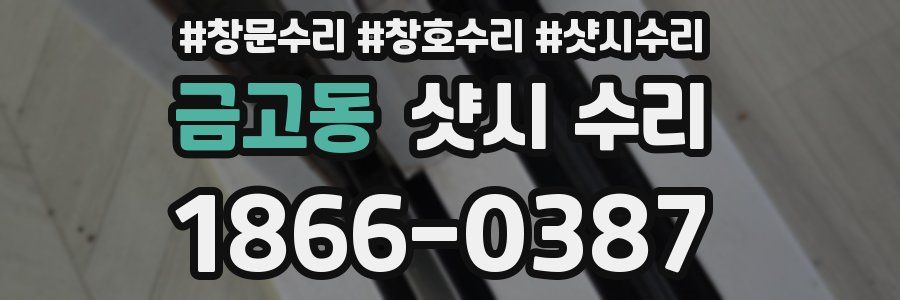 금고동 샷시 수리