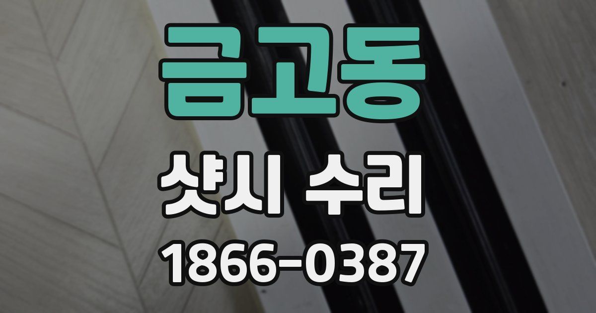 금고동 샷시 수리