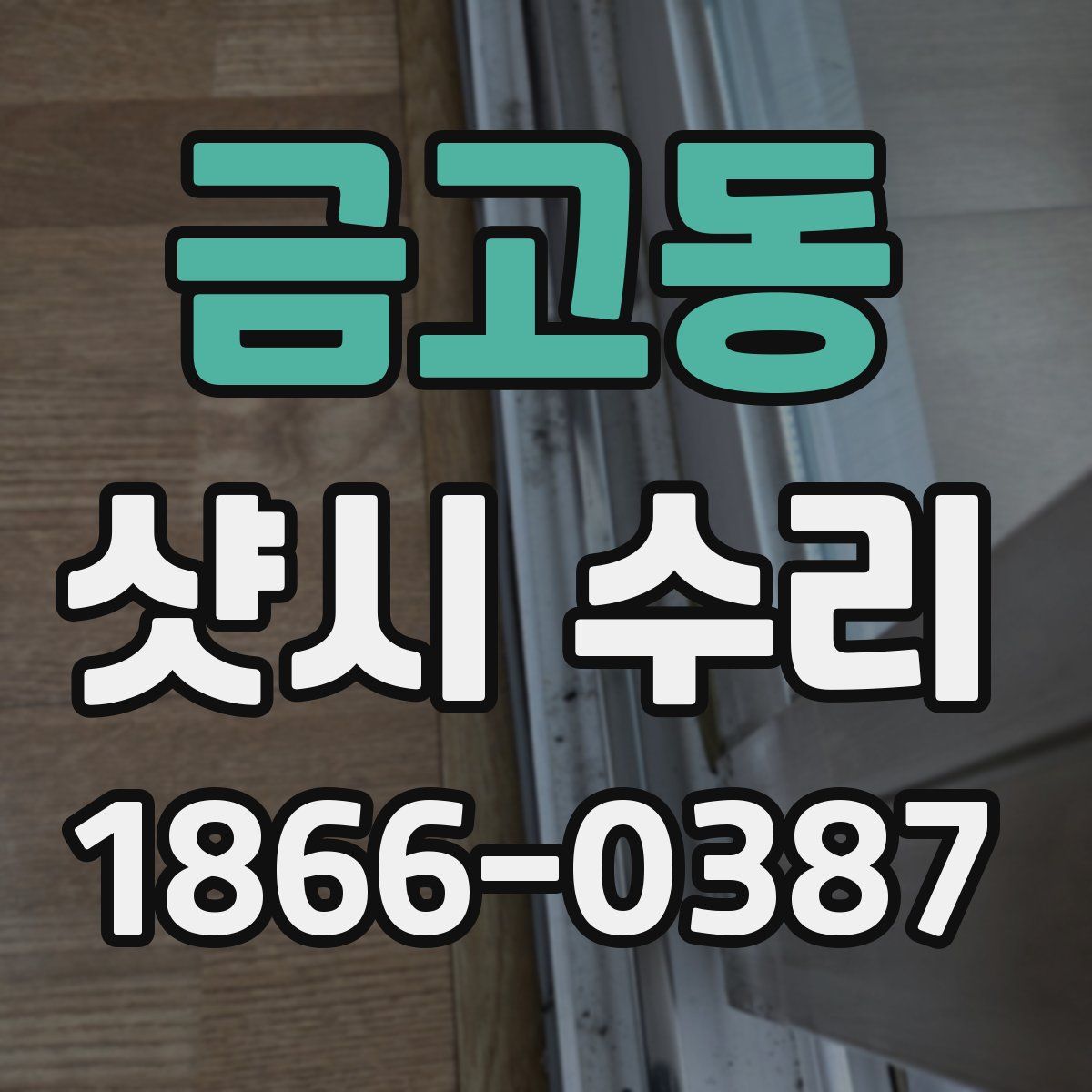금고동 샷시 수리