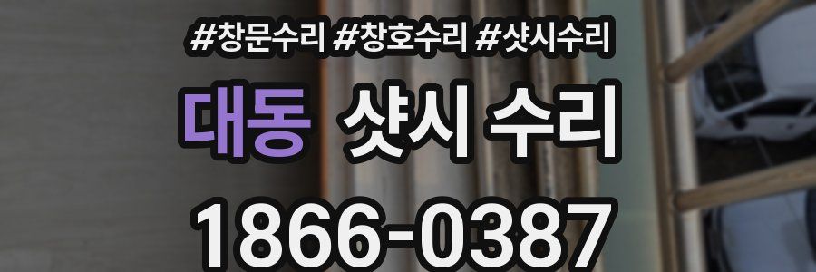 대동 샷시 수리