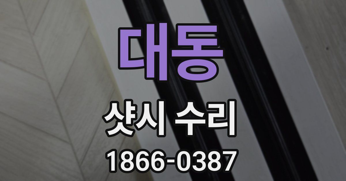 대동 샷시 수리