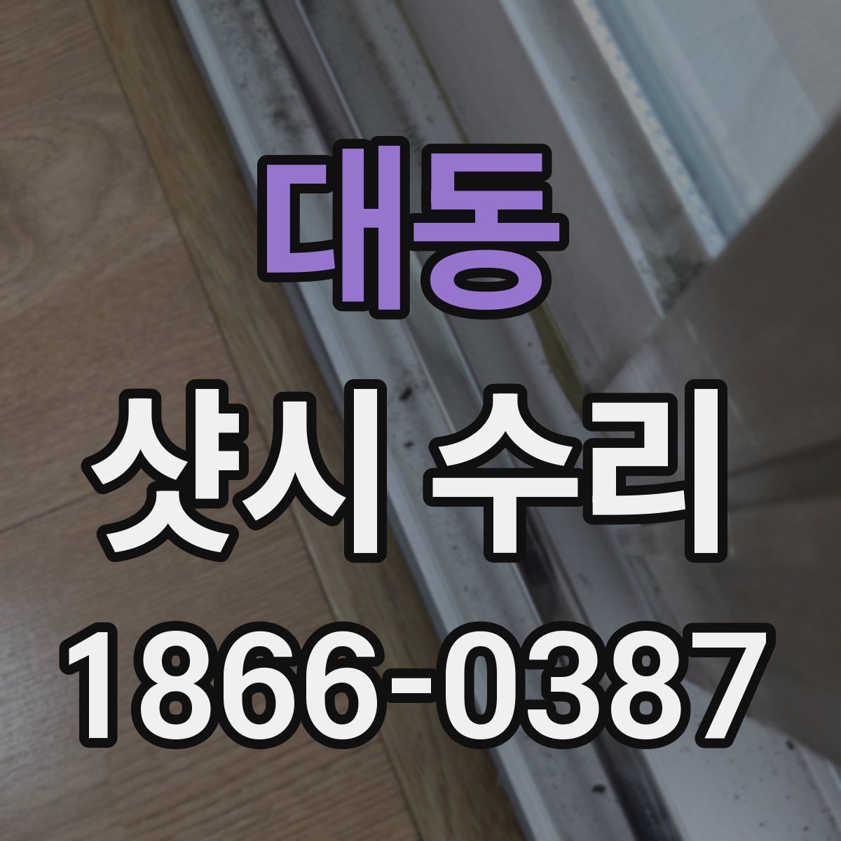 대동 샷시 수리