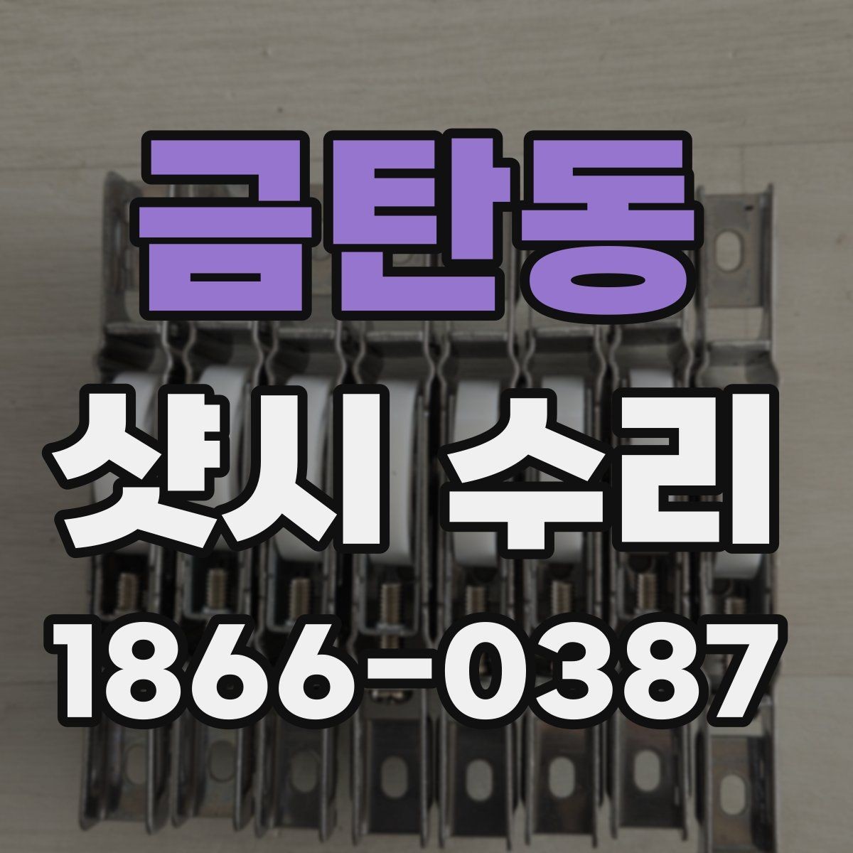 금탄동 샷시 수리 필요 신호를 놓치지 않는 방법