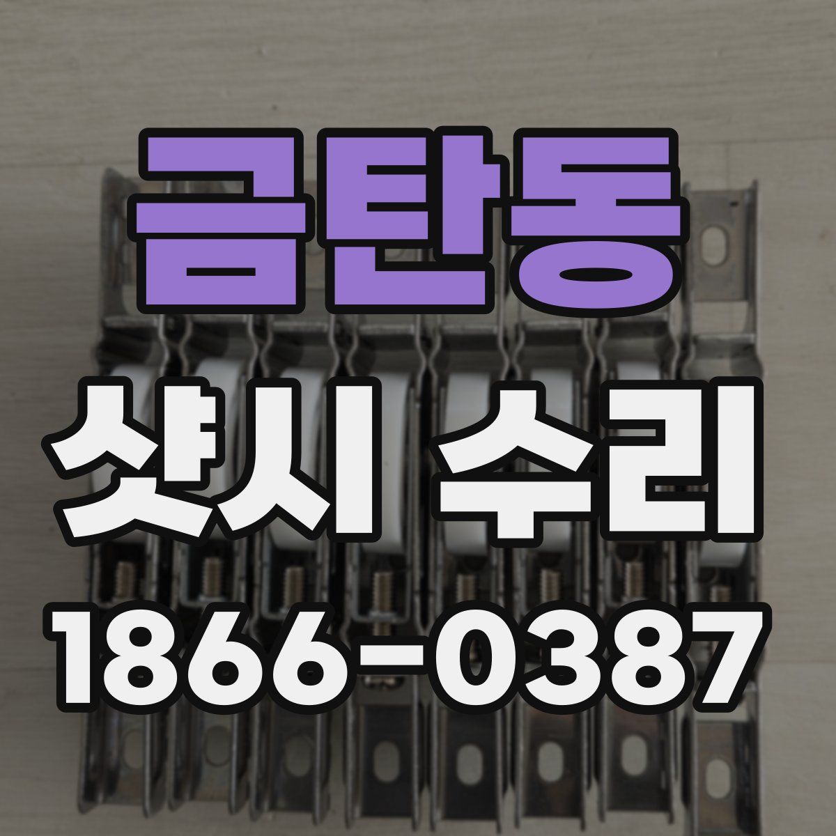 금탄동 샷시 수리