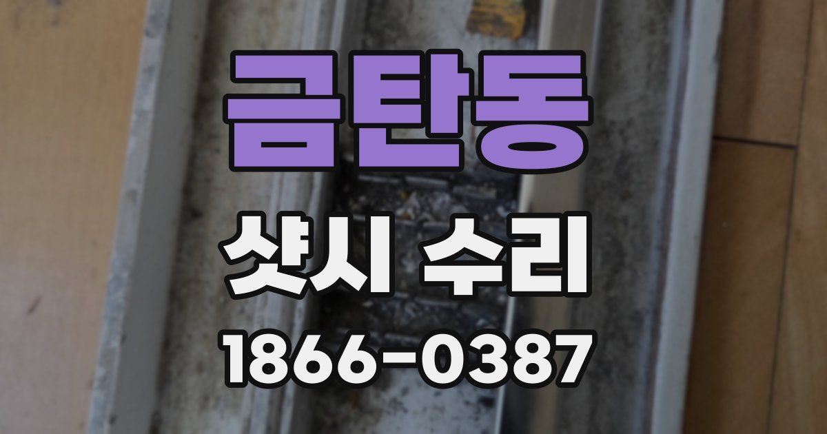 금탄동 샷시 수리