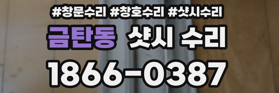 금탄동 샷시 수리